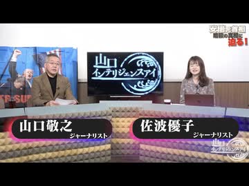 2025/0129 山口インテリジェンスアイ有料放送部分_01_02_03_限定配信