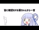 皆に確認をする葵ちゃんから一言【VOICEROID劇場】