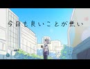 『今日も良いことが無い』/ 可不