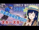 【Lonely Mountains: Snow Riders】双葉湊音スキースキー【双葉湊音誕生祭2025】