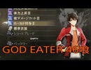 【GOD EATER】神機使い生活　46喰【後編】