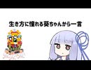生き方に憧れる葵ちゃんから一言【VOICEROID劇場】