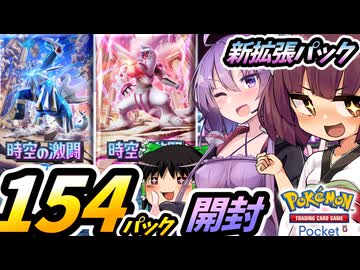 【ポケポケ】時空の激闘 上限120+34パック開封【ゆっくり実況・東北きりたん結月ゆかり実況】