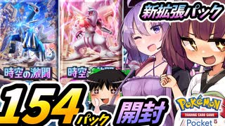 【ポケポケ】時空の激闘 上限120+34パック開封【ゆっくり実況・東北きりたん結月ゆかり実況】