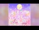 【デレステ】まほうのまくら【PRO】