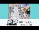 軌跡TCG　対戦してみた　疑似シールド戦