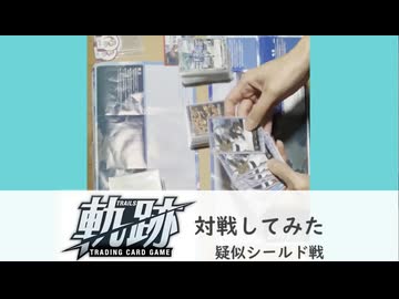軌跡TCG　対戦してみた　疑似シールド戦