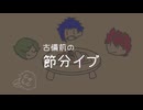 古備前の節分イブ