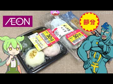 イオンで買った「節分和菓子いろいろ」