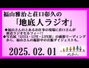 福山雅治と荘口彰久の｢地底人ラジオ｣  2025.02.01