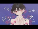 ノスタルジックにさせないで  feat.初音ミク  - 這いずりT -