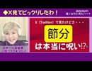【節分】インチキ霊能者よ！節分は呪いって嘘を広めんな！お前は立花孝志と同等の人間や！