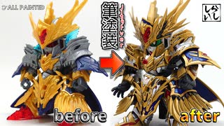 【ガンプラ筆塗り】ノーカットver：塗装難易度が高いアーサーガンダムの上半身を筆塗りで綺麗に塗装してみた！【SDガンダム】