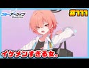 【ブルーアーカイブ】推しのツルギちゃんと共に幸せな学園生活を送りたい！part111