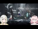 詞音とヒメのマグノリア#3【ENDER MAGNOLIA】