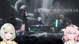 詞音とヒメのマグノリア#3【ENDER MAGNOLIA】