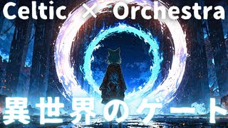 【BGM】第４章 異世界のゲート | The Gate to Another World | ケルト音楽オーケストラ Celtic Music × Orchestra【作業/勉強用】Shion Lab