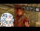 【Skyrim AE】それいけ雪さん 01【VOICEBOX実況】