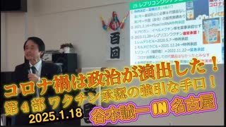 谷本誠一 in 名古屋 2025.1.18 コロナ禍は政治が演出した！ 第 4 部 ワクチン承認の強引な手口！