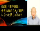 (反論)「田中直哉」会長は嵌められて破門になった訳じゃない