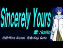 【KAITO】Ｓｉｎｃｅｒｅｌｙ Ｙｏｕｒｓ【カバー曲】