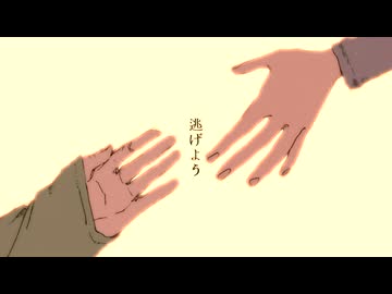 【オリジナルMV】脱獄 / Neru  うた=だので