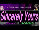 【GENBU&Renri】Ｓｉｎｃｅｒｅｌｙ Ｙｏｕｒｓ【カバー曲】