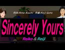 【Reiko＆Reiji】Ｓｉｎｃｅｒｅｌｙ Ｙｏｕｒｓ【カバー曲】
