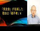 「俠友会」が自滅した理由は「親不孝」
