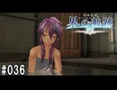 界の軌跡ってRPGを楽しもうぜ　その036