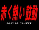 赤く熱い鼓動