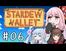 【琴葉姉妹実況】StardewValleyやるよ　06