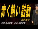 【ニコカラ】赤く熱い鼓動【off vocal】