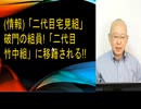 (情報)「二代目宅見組」破門の組員「二代目竹中組」に移籍