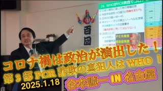谷本誠一 in 名古屋 2025.1.18 コロナ禍は政治が演出した！ 第 3 部 PCR 詐欺の真犯人は WHO ！