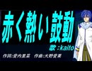 【KAITO】赤く熱い鼓動【カバー曲】