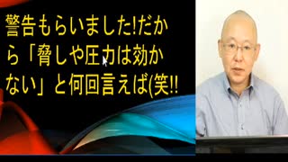 警告もらいました！だから「脅しや圧力は効かない」と何回言えば！（笑）
