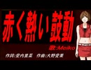 【MEIKO】赤く熱い鼓動【カバー曲】
