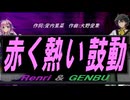 【GENBU&Renri】赤く熱い鼓動【カバー曲】