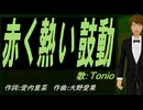 【TONIO】赤く熱い鼓動【カバー曲】