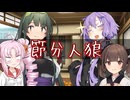 【voiceroid劇場】節分人狼　ついなちゃん誕生祭2025