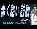 【PIKO】赤く熱い鼓動【カバー曲】
