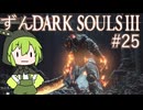 【ずんDark Souls３】ほぼ初見実況プレイ＃25【ずんだもん実況プレイ】