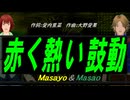 【Masayo＆Masao】赤く熱い鼓動【カバー曲】