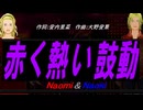 【Naomi＆Naoki】赤く熱い鼓動【カバー曲】