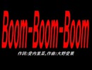 Ｂｏｏｍ-Ｂｏｏｍ-Ｂｏｏｍ