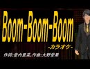 【ニコカラ】Ｂｏｏｍ-Ｂｏｏｍ-Ｂｏｏｍ【off vocal】