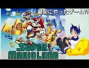 子供頃に初めてやったゲーム【スーパーマリオランド】久しぶりにプレイ
