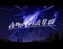 【双葉湊音誕生祭2025】夜明けの流星群【双葉湊音・すずきつづみ・青山龍星】【CeVIO AI/Voisona・VOICEVOXハミングカバー】