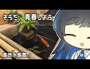 【双葉湊音】そうだ、青春しよう【路地水族館】